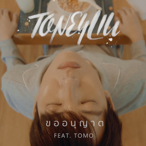 Listen to ขออนุญาต song with lyrics from T.One