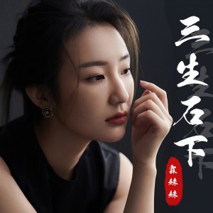 收聽霖妹妹的三生石下歌詞歌曲