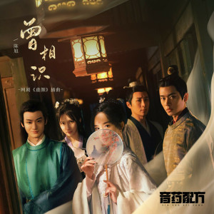 收聽陳旭的曾相識 (完整版)歌詞歌曲