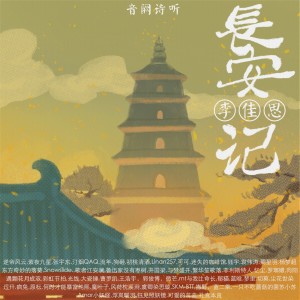 Album 长安记 oleh 李佳思