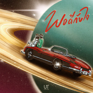 Listen to พอดีกับใจ song with lyrics from UT Vongvariit