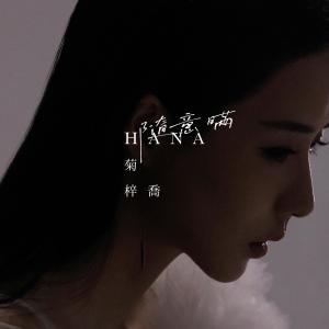 收聽HANA 菊梓喬的隨意瞞歌詞歌曲
