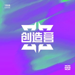 Dengarkan 创造营 (伴奏) lagu dari 1908公社 dengan lirik