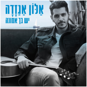 Dengarkan יש בך אמונה lagu dari Alon Agazada dengan lirik