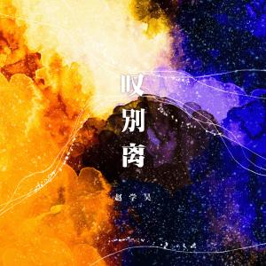 收听赵学昊的叹别离歌词歌曲