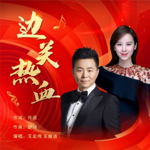 Dengarkan lagu 边关热血 (完整版) nyanyian 王宏伟 dengan lirik