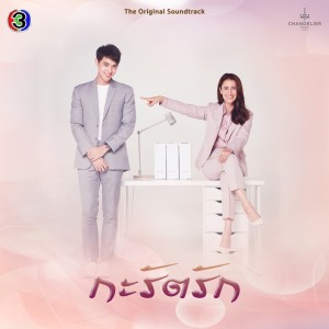ดาวน์โหลดและฟังเพลง We're alright (จาก "ละคร กะรัตรัก") พร้อมเนื้อเพลงจาก Gam Wichayanee