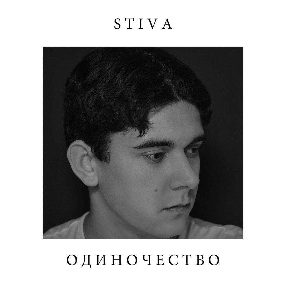 Одиночество