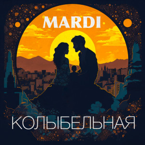 Listen to Колыбельная song with lyrics from Mardi