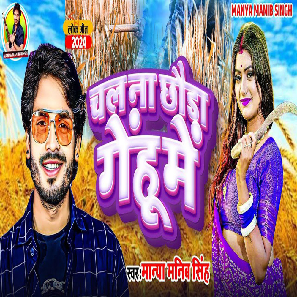 Chal Na Chhauda Gehu Me