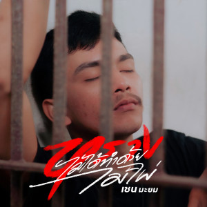 ดาวน์โหลดและฟังเพลง หรางไม่ได้ทำด้วยไม่ไผ่ พร้อมเนื้อเพลงจาก CHAIYO