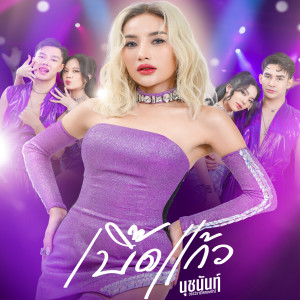 ดาวน์โหลดและฟังเพลง เบิ๊ดแก้ว พร้อมเนื้อเพลงจาก นุชนันท์ วรรวิรา (ไหทองคำ)