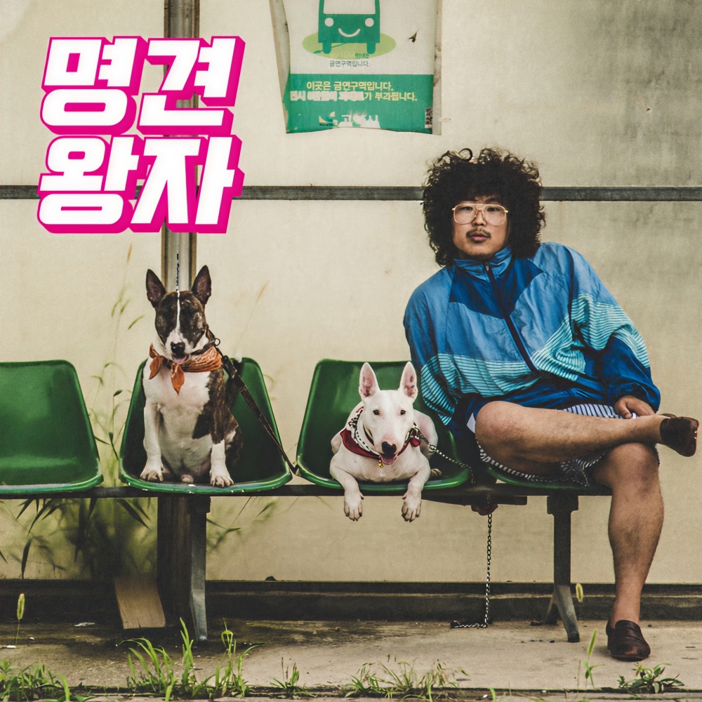 명견왕자(名犬王子)
