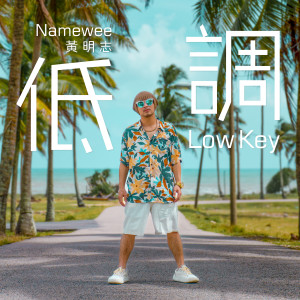 黃明志的專輯Low Key 低調