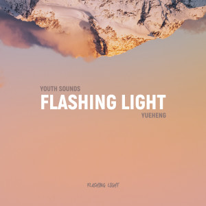 YueHeng的專輯Flashing Light