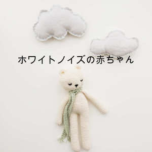 收听White Noise Baby Sleep的Deep Sleep Pink Noise歌词歌曲