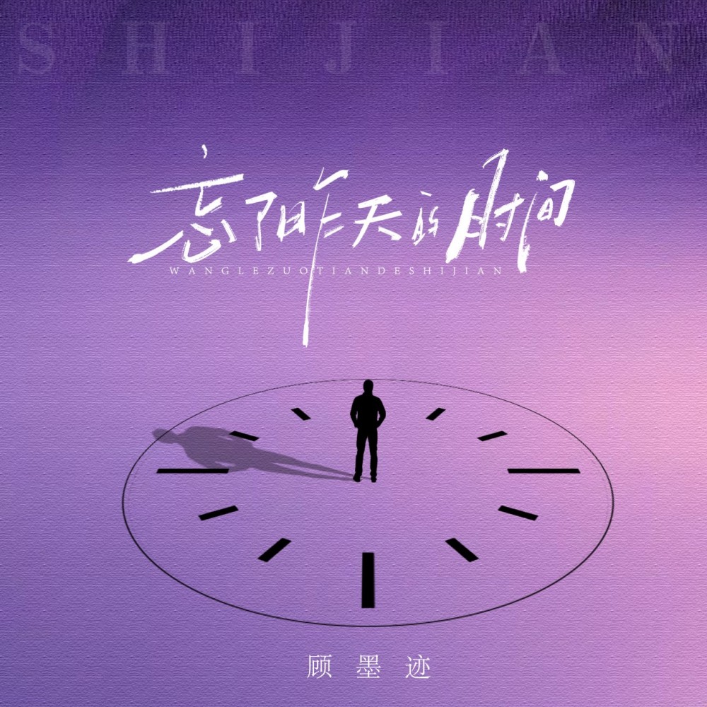 忘了昨天的时间 (伴奏)
