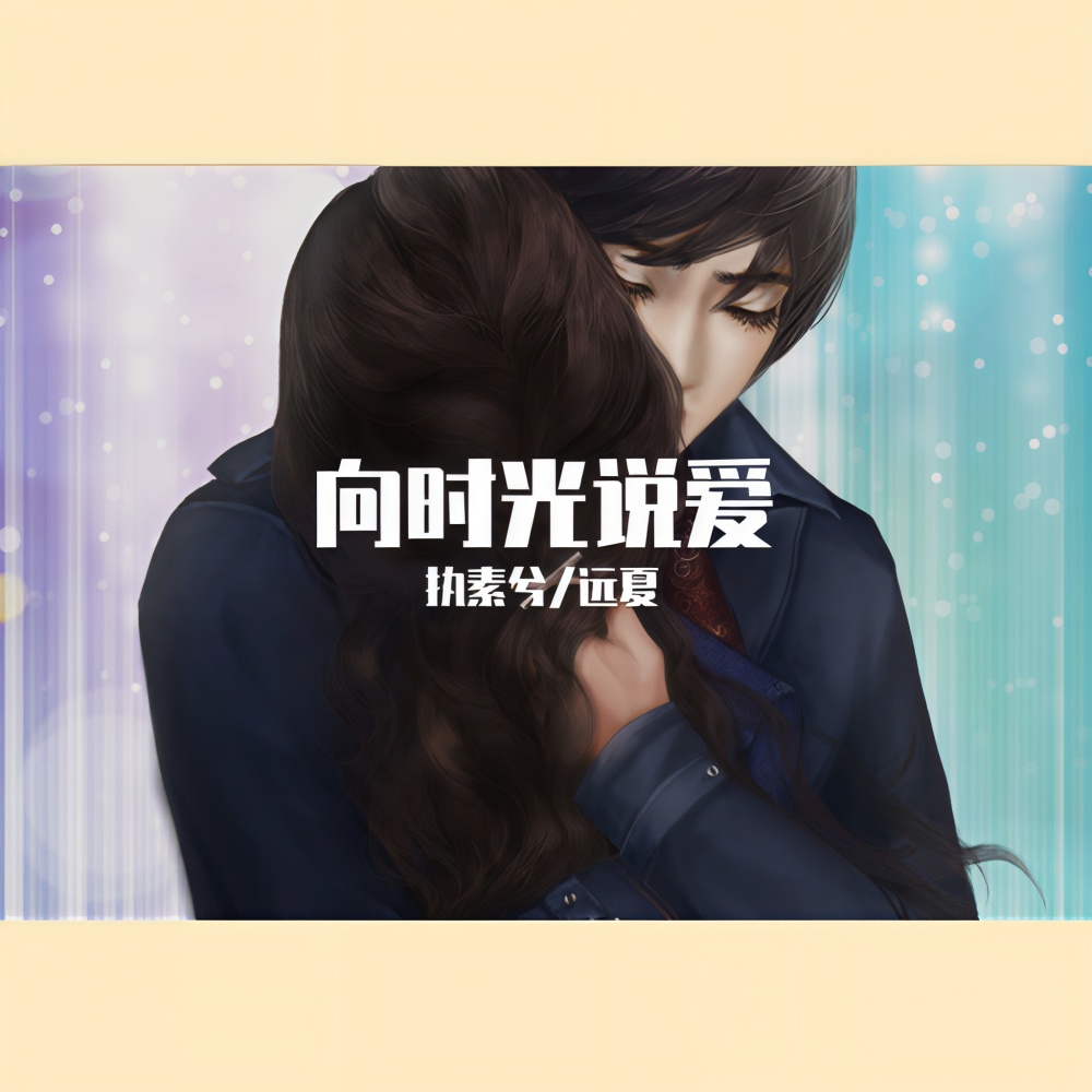 向时光说爱 (完整版)