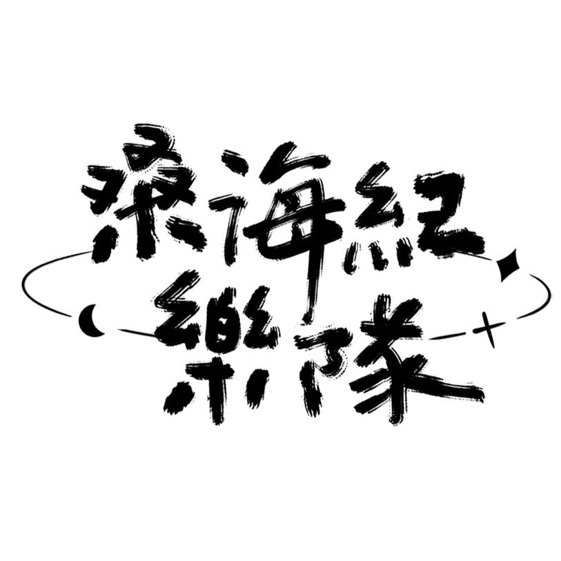 桑海纪乐队