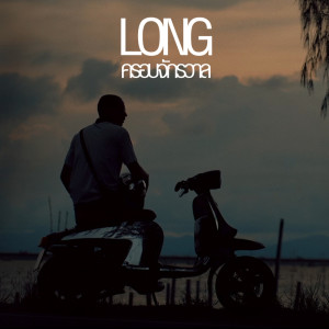 Long的专辑ครอบจักรวาล - Single