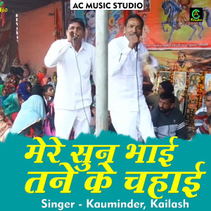 Listen to Mere Sun Bhai Tane Ke Chahi (Hindi) song with lyrics from Kauminder