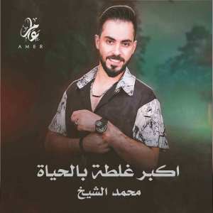 محمد الشيخ的專輯Akbur Ghaltatan Bialhaya