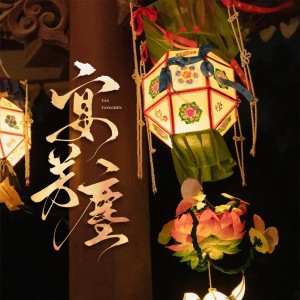 Listen to 宴芳尘 (完整版) song with lyrics from 君若（张珺柔）