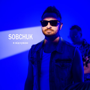 Dengarkan Я ВІдчуваю lagu dari SOBCHUK dengan lirik