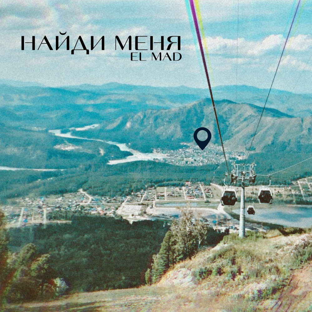 Найди меня (Prod. By KILLTHEMALL)