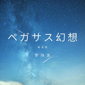 Album ペガサス幻想(粤语版) from 罗玮洛
