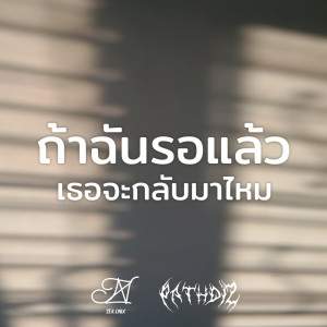 ดาวน์โหลดและฟังเพลง ถ้าฉันรอเเล้วเธอจะกลับมาไหม พร้อมเนื้อเพลงจาก ZERONIX