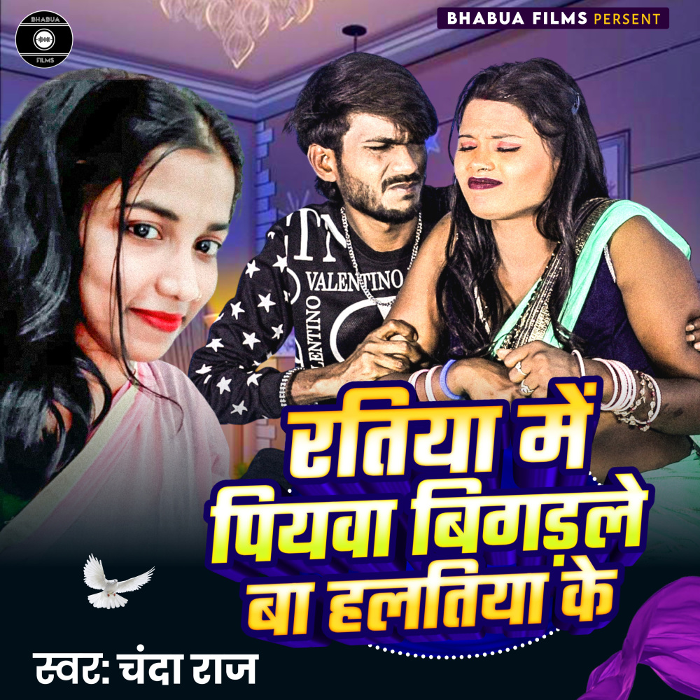 Ratiya Me Piyawa Bigarle Ba Halatiya Ke