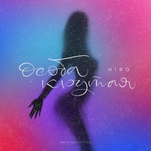 收聽HIRO的Особа крутая (Explicit)歌詞歌曲