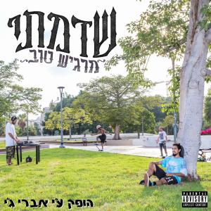 ดาวน์โหลดและฟังเพลง מרגיש טוב (Explicit) พร้อมเนื้อเพลงจาก שדמתי