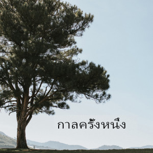 Dengarkan lagu กาลครั้งหนึ่ง nyanyian Nona Imut dengan lirik