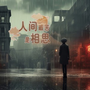 Album 人间最苦是相思 from 郭津彤