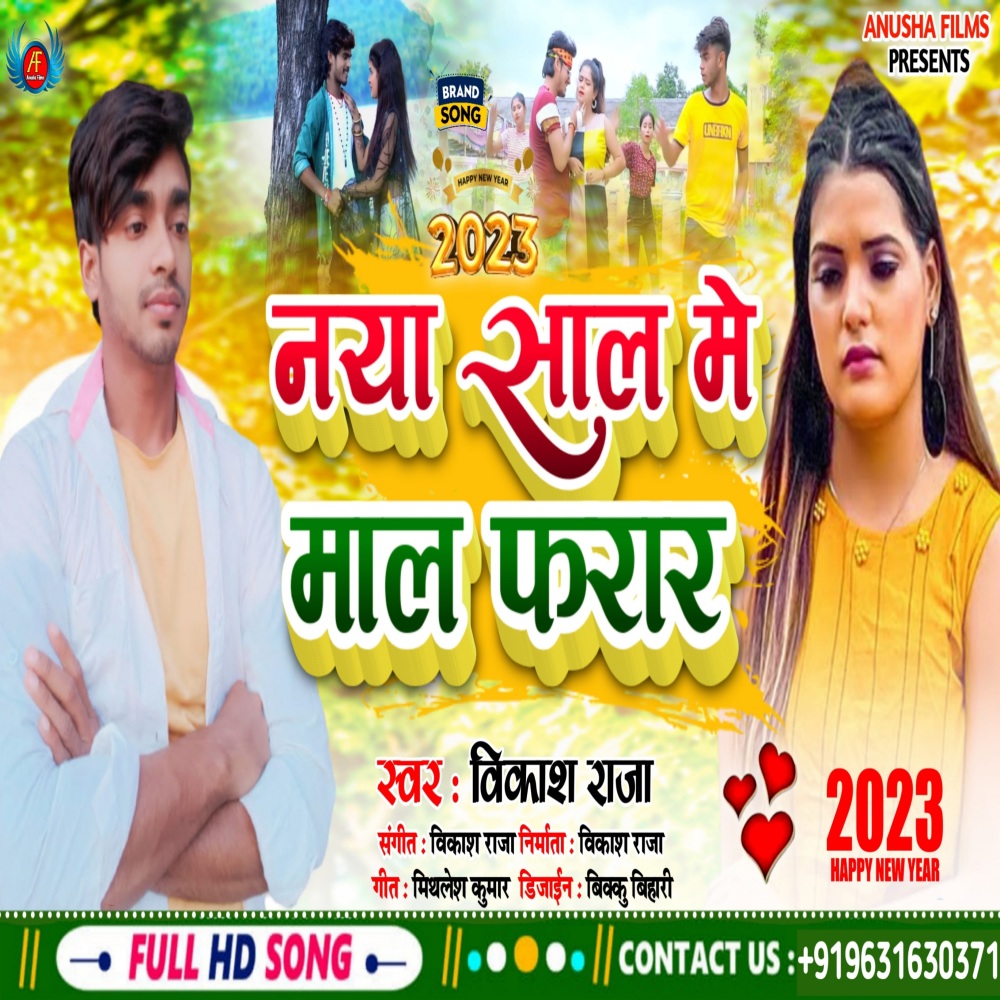 Naya Sal Me Mal Farar (Bhojpuri)