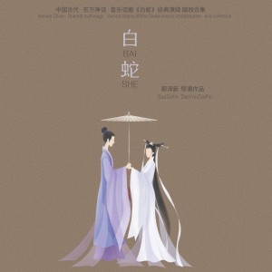 收听郭泽新的姓许名仙字汉文 (完整版)歌词歌曲