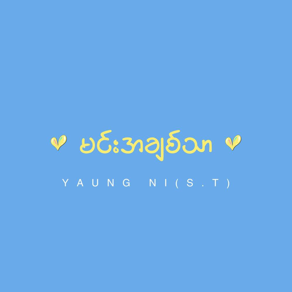 မင်းအချစ်သာ