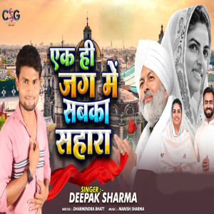 Listen to Ek Hee Hai Jag Me Sabka Sahara song with lyrics from Deepak Sharma