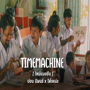 Dengarkan ไทม์แมชชีน lagu dari ปอน นิพนธ์ dengan lirik