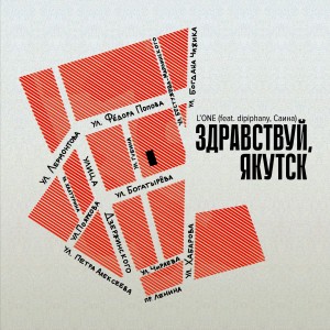 Dengarkan lagu Здравствуй, Якутск nyanyian L'One dengan lirik