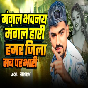 Listen to Mangal Bhavnay Mangal Hari Hamar Jila Sab Par Bhari song with lyrics from bipin ray