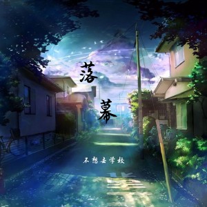Album 落幕 from 不想去学校