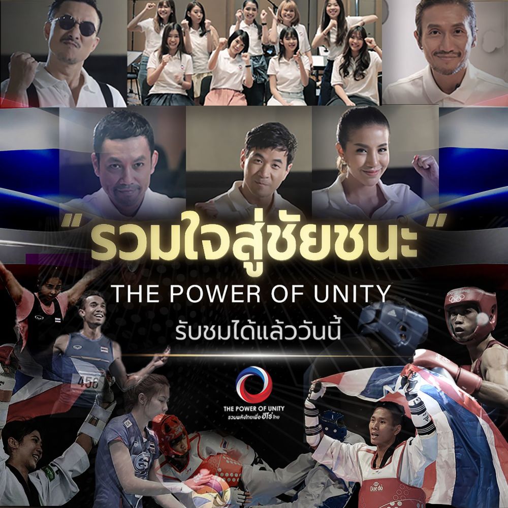 รวมใจสู่ชัยชนะ (The Power of Unity)(Feat.ใบเตย, BNK48)