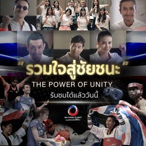 ดาวน์โหลดและฟังเพลง รวมใจสู่ชัยชนะ (The Power of Unity)(Feat.ใบเตย, BNK48) พร้อมเนื้อเพลงจาก ตูน BODYSLAM---[replace by4082]