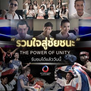 อัลบัม รวมใจสู่ชัยชนะ (The Power of Unity) - Single ศิลปิน ตูน อาทิวราห์