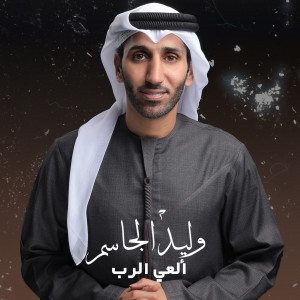 Dengarkan Aleiy Arab lagu dari Walid Aljassim dengan lirik