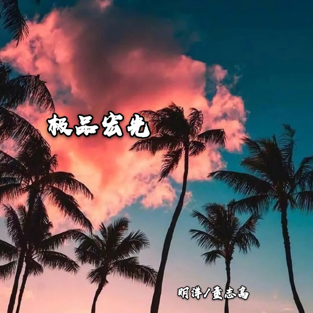 看尽世间暧昧 (DJ版)