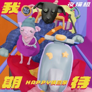 Dengarkan 我期待 - Happy快回家 lagu dari 夜猫组（春艳+Leo王） dengan lirik